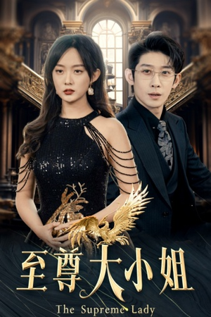 至尊大小姐（81集）短剧在线看