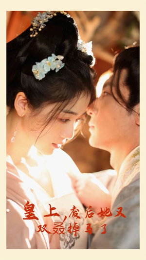 皇上,废后她又双叒掉马了(80集) 皇上,废后她又双叒掉马了(80集)推荐热门短剧