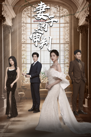 妻子的审判(79集) 妻子的审判(79集)完整版免费观看