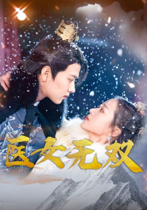 医女无双(90集) 医女无双(90集)超火热门短剧