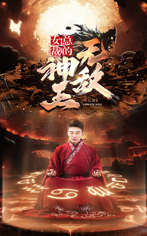 女总裁的无敌神王(86集) 女总裁的无敌神王(86集)直接追到结尾