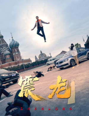 震龙(96集) 震龙(96集)精彩短剧上线