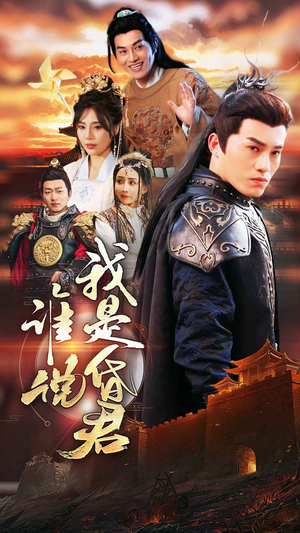 谁说我是昏君（80集）免费看短剧全集