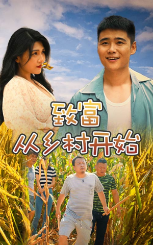 致富从乡村开始(50集) 致富从乡村开始(50集)正能量短剧分享