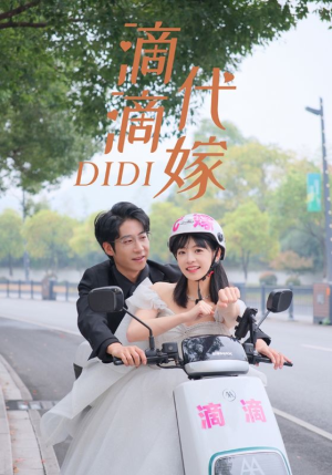 滴滴代嫁(92集) 滴滴代嫁(92集)精彩短剧又来了