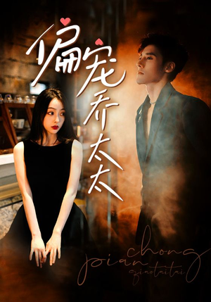 偏宠乔太太(100集) 偏宠乔太太(100集)热播古装短剧