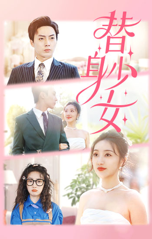 替身少女$替身她只想搞钱(100集) 替身少女$替身她只想搞钱(100集)爆款短剧抢先看