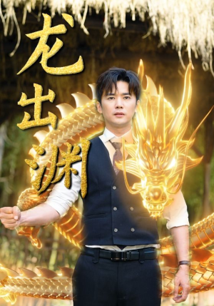 龙出渊(89集) 龙出渊(89集)短剧精彩绝伦
