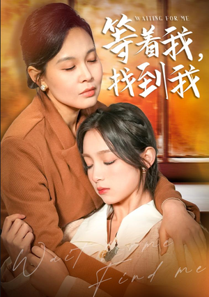 等着我，找到我（74集）最热门短剧来了