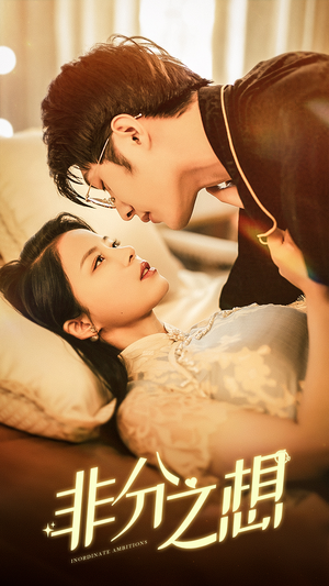 非分之想（81集）温柔追捕短剧