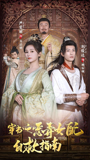 穿书之额度女配自救指南$报告王爷!王妃每天都想和离(90集) 穿书之额度女配自救指南$报告王爷!王妃每天都想和离(90集)免费短剧大全