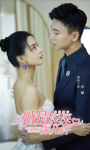 婚情深深深几许(80集) 婚情深深深几许(80集)最新上映的短剧