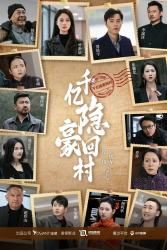 千亿隐豪回村(80集) 千亿隐豪回村(80集)每天分享短剧