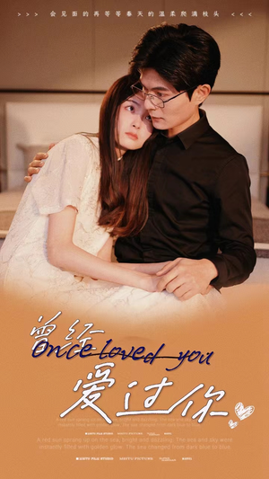 曾经爱过你（86集）最火短剧推荐