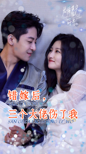 错嫁后,三个大佬伤了我(80集) 错嫁后,三个大佬伤了我(80集)最热短剧推荐