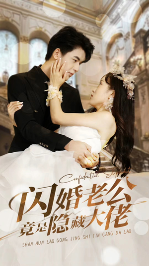 闪婚老公竟是隐藏大佬（99集）火爆短剧抢先看