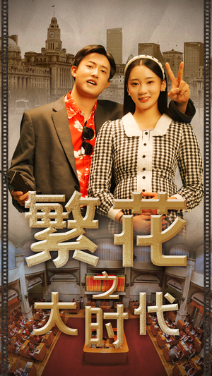 繁花之大时代(60集) 繁花之大时代(60集)分享好看短剧