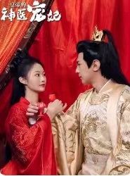 皇帝的神医宠妃(86集) 皇帝的神医宠妃(86集)最火爆的短剧