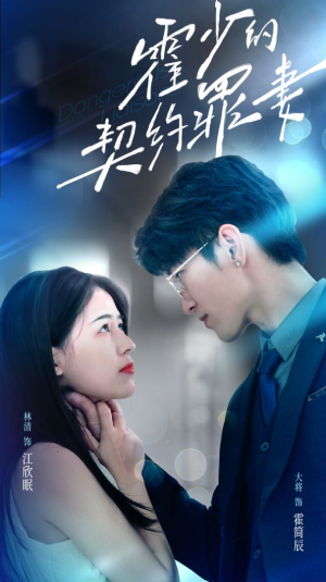 霍少的契约罪妻(81集) 霍少的契约罪妻(81集)火爆短剧抢先看