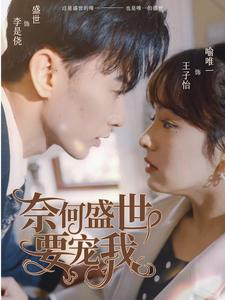 奈何盛世要宠我(98集) 奈何盛世要宠我(98集)古装热门短剧