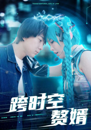 跨时空赘婿（92集）短剧精彩不断