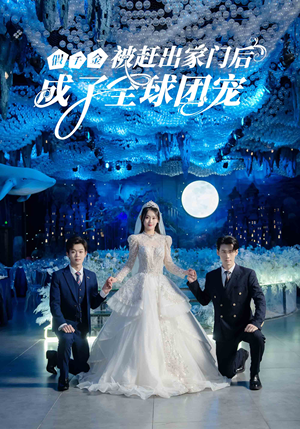 假千金被赶出家门后成了全球团宠(75集) 假千金被赶出家门后成了全球团宠(75集)短剧追到爽