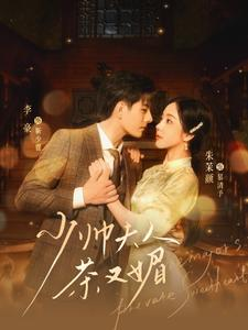 少帅夫人茶又媚(93集) 少帅夫人茶又媚(93集)火热短剧抢先看