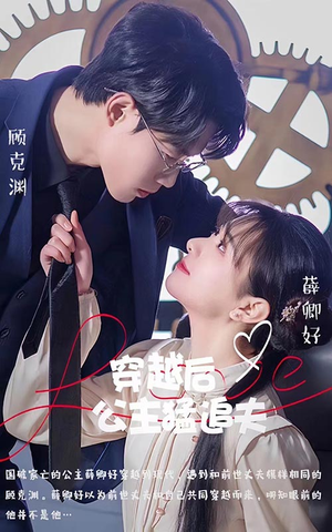 穿越后公主猛追夫（95集）在线观看