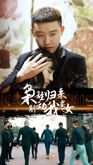 枭雄归来别动我妻女(70集) 枭雄归来别动我妻女(70集)让你一口气看完