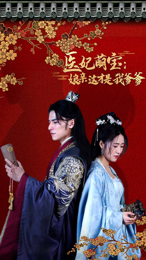 医妃萌娃:娘亲这才是我爹爹(97集) 医妃萌娃:娘亲这才是我爹爹(97集)全部免费看全集