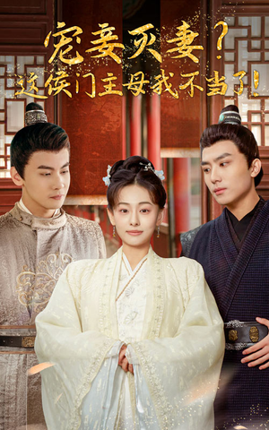 宠妻灭妻?这候门主母我不当了!(84集) 宠妻灭妻?这候门主母我不当了!(84集)战神短剧推荐