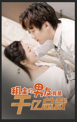 租来的男友竟是千亿总裁(99集) 租来的男友竟是千亿总裁(99集)短剧热门推荐