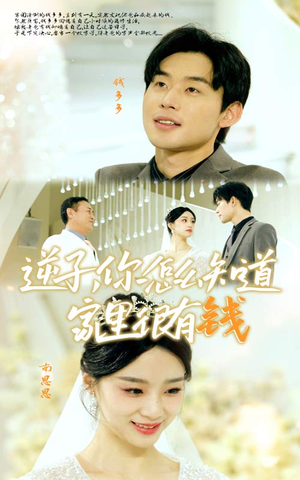 逆子,你怎么知道家里很有钱(95集) 逆子,你怎么知道家里很有钱(95集)在哪里可以全集