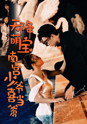 天降萌宝:南宫少爷喜当爹(91集) 天降萌宝:南宫少爷喜当爹(91集)热播短剧全集看