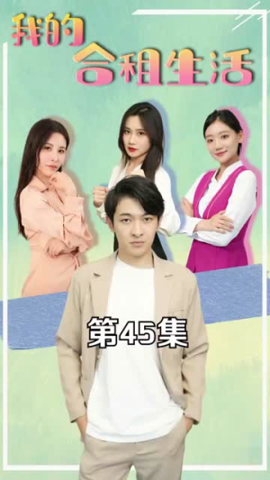 我的合租生活(51集) 我的合租生活(51集)最热短剧抢先看
