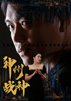 神州战神(81集) 神州战神(81集)解说