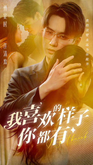 我喜欢的样子你都有(97集) 我喜欢的样子你都有(97集)大结局太过瘾了