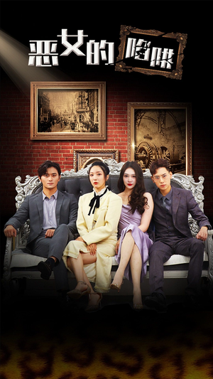 恶女的陷阱(83集) 恶女的陷阱(83集)百亿短剧抢先看