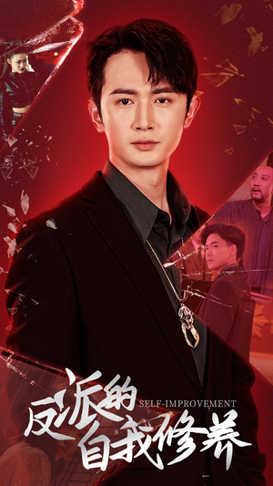 反派的自我修养(87集) 反派的自我修养(87集)短剧推荐来了