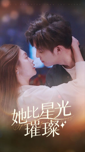她比星光璀璨(81集) 她比星光璀璨(81集)短剧片段推荐