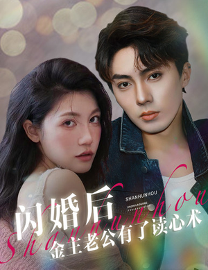 闪婚后金主老公有了读心术(80集) 闪婚后金主老公有了读心术(80集)精彩短剧推荐