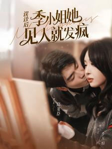 误诊后，季小姐她见人就发疯（91集）每天短剧分享