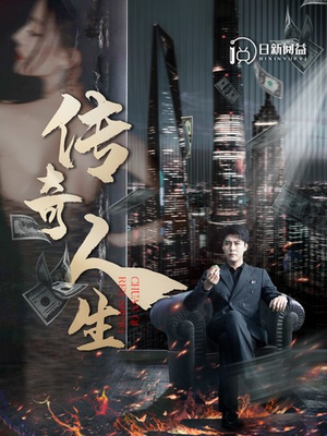 传奇人生(85集) 传奇人生(85集)短剧解说热门