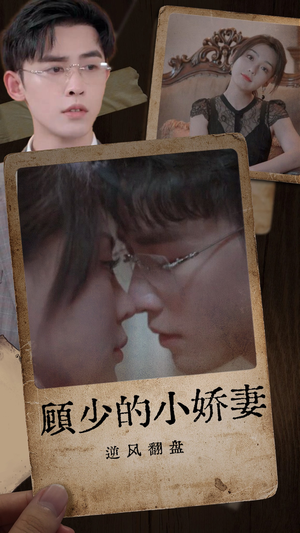 顾少的小娇妻逆风翻盘（72集）太好看了短剧