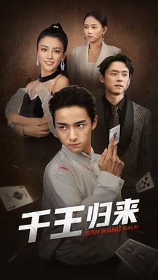 千王归来(76集) 千王归来(76集)我全都看完了