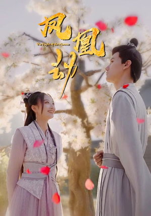 凤凰劫(98集) 凤凰劫(98集)好看的短剧电影