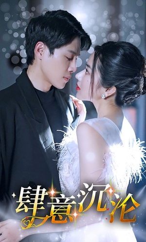 肆意沉沦(80集) 肆意沉沦(80集)口碑之选免费看