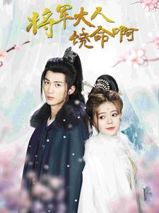 将军大人饶命啊（100集）更新时间一览表