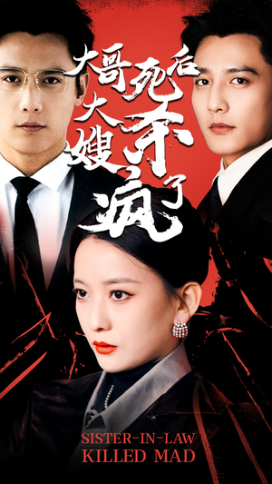 大哥死后,大嫂杀疯了(80集) 大哥死后,大嫂杀疯了(80集)短剧前十排行榜