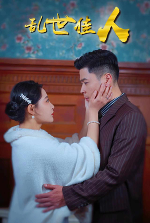 乱世佳人(82集) 乱世佳人(82集)好看吗